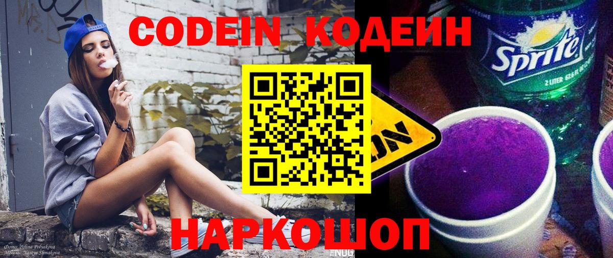Кодеиновый сироп Lean Purple Drank  Вход с VPN  Боровичи 